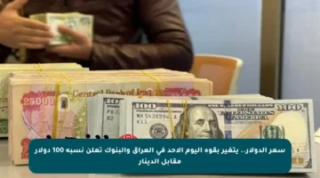 سعر الدولار.. يتغير بقوة اليوم الأحد في العراق والبنوك تعلن نسبة 100 دولار مقابل الدينار